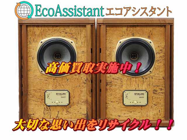 TANNOY タンノイ スピーカー Stirling/TW 江東区 出張買取 エコアシスタント