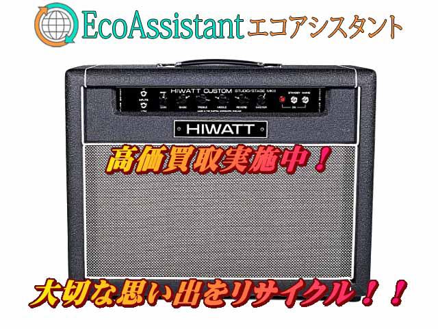 HIWATT ハイワット ギターアンプ SA212 つくばみらい市 出張買取 エコアシスタント （ その他楽器）の買取価格  （ID:601973）｜おいくら