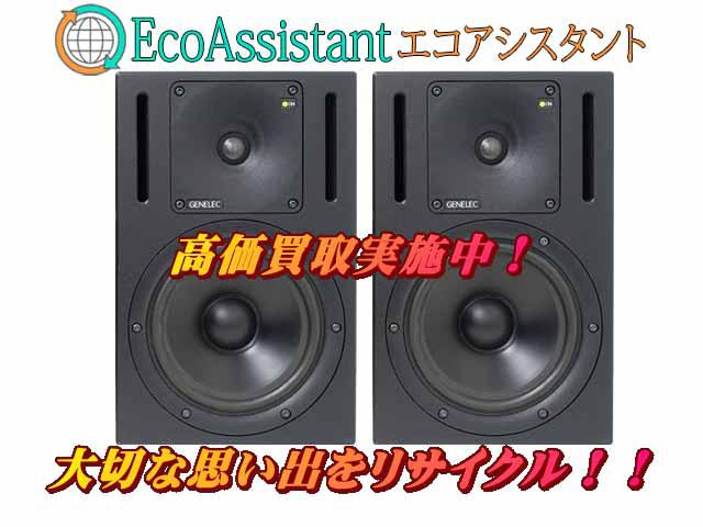 GENELEC ジェネレック スピーカー 1030A 越谷市 出張買取 エコアシスタント