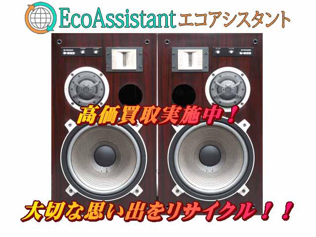 Pioneer パイオニア スピーカー S-933 市川市 出張買取 エコアシスタント