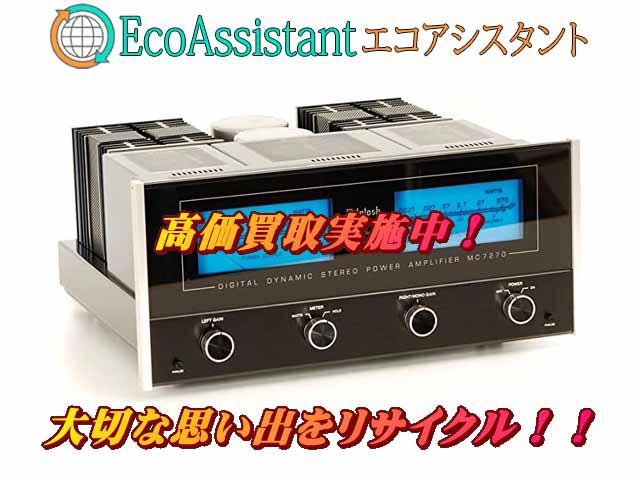 McIntoshマッキントッシュ パワーアンプ MC7270 鎌ケ谷市 出張買取 エコアシスタント
