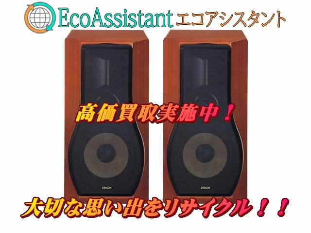DENONデノン スピーカー SC-777SA 稲毛区 出張買取 エコアシスタント