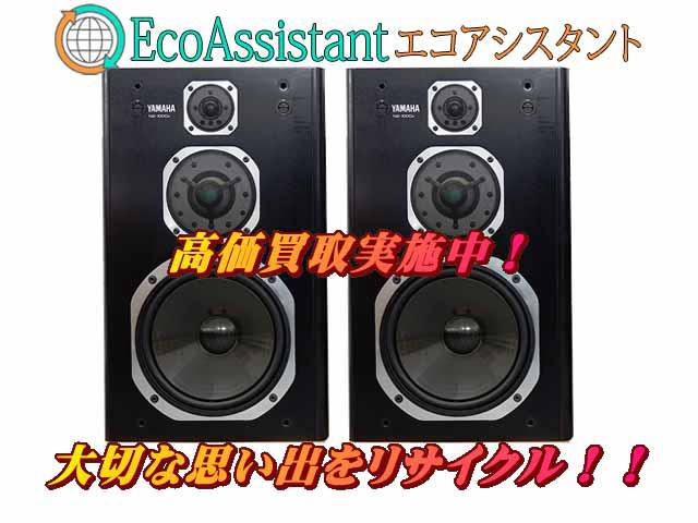 YAMAHAヤマハ スピーカー NS-1000X 白井市 出張買取 エコアシスタント