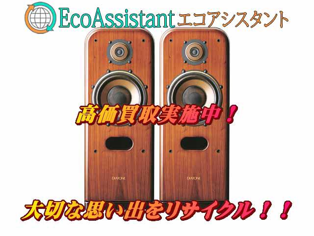 DIATONEダイヤトーン スピーカー DS-A1 江戸川区 出張買取 エコアシスタント