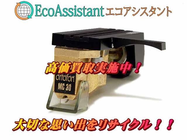 ortofon オルトフォン カートリッジ MC30 台東区 出張買取 エコアシスタント