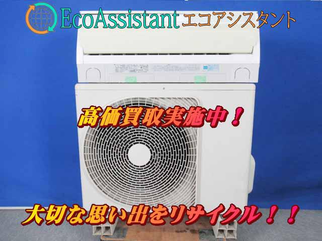 TOSHIBA 東芝 5.6kW エアコン RAS-562EDR(W) 江戸川区 エコアシスタント