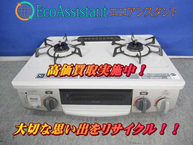 Rinnai リンナイ ガスコンロ KGM563BE/RT33NJH墨田区 出張買取エコアシシタント