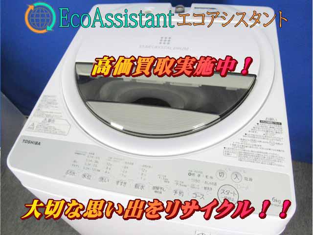 TOSHIBA 東芝 6kg洗濯機 AW-6G6 習志野市 出張買取 エコアシスタント