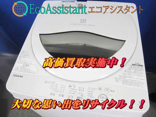 TOSHIBA 東芝 5kg洗濯機 AW-5G6 八千代市 出張買取 エコアシスタント
