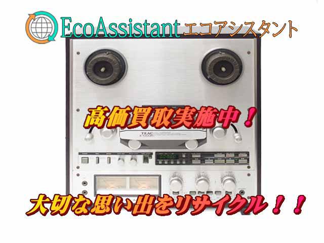 TEAC ティアック オープンリールデッキ X-1000R 台東区 出張買取 エコアシスタント （ その他AV機器）の買取価格  （ID:615223）｜おいくら