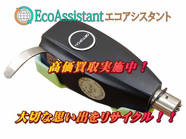 Ortofon オルトフォン カートリッジ SPU-GT 取手市 出張買取 エコアシスタント