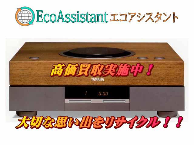YAMAHA ヤマハ CDプレーヤー GT-CD2 花見川区 出張買取 エコアシスタント