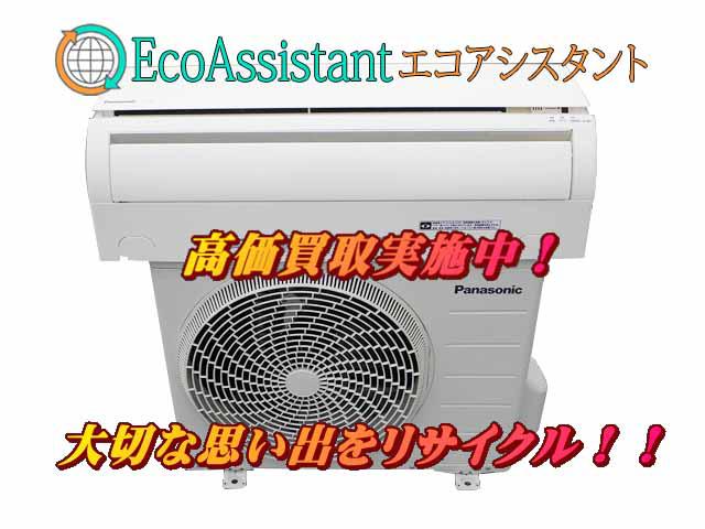 Panasonic パナソニック エアコン CS-225CF-W 船橋市 出張買取 エコアシスタント