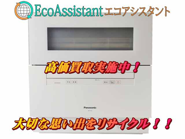 Panasonic パナソニック 食洗機 NP-TH3-W 春日部市 出張買取 エコ