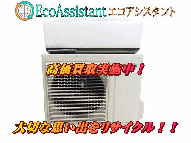 パナソニック エアコン エオリア CS-TX285C2 流山市 出張買取 エコアシスタント