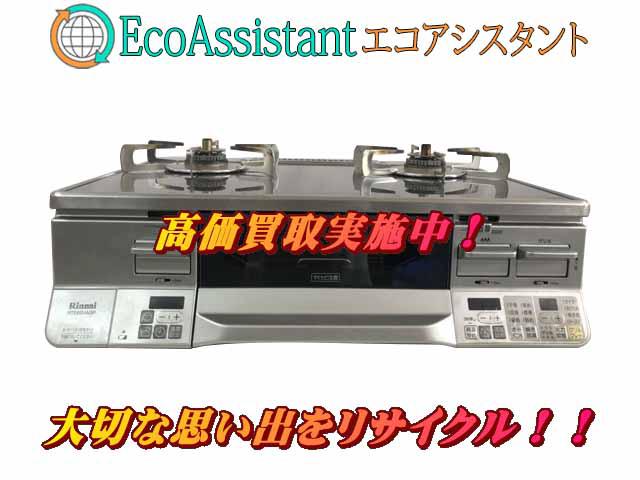 Rinnai リンナイ ガステーブル RTE65VAGPR 松戸市 出張買取 エコアシスタント