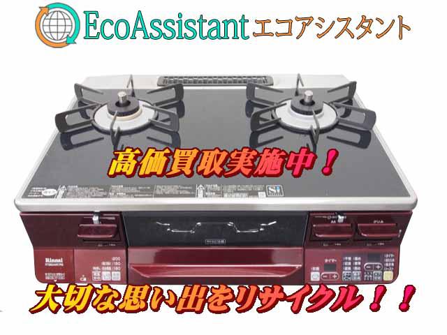 Rinnai リンナイ ガステーブル RTS65AWK1RG-AL 成田市 出張買取エコ