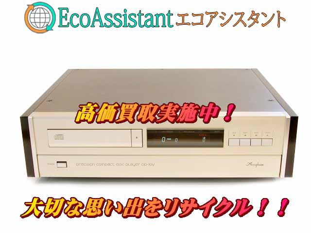 Accuphase アキュフェーズ CDプレーヤー DP-70V 坂東市 出張買取 エコアシスタント