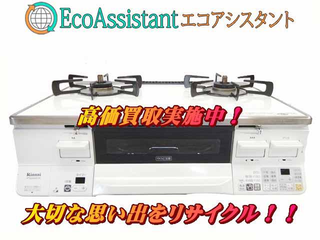 Rinnai リンナイ ガステーブル RTS65AWK3R-WR 浦安市 出張買取 エコアシスタント
