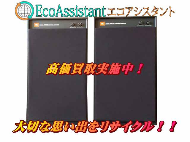 JBL スピーカー 4312E 吉川市 出張買取 エコアシスタント