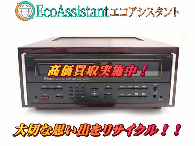 McIntosh マッキントッシュ CDプレーヤー MCD7007 野田市 出張買取エコアシスタント