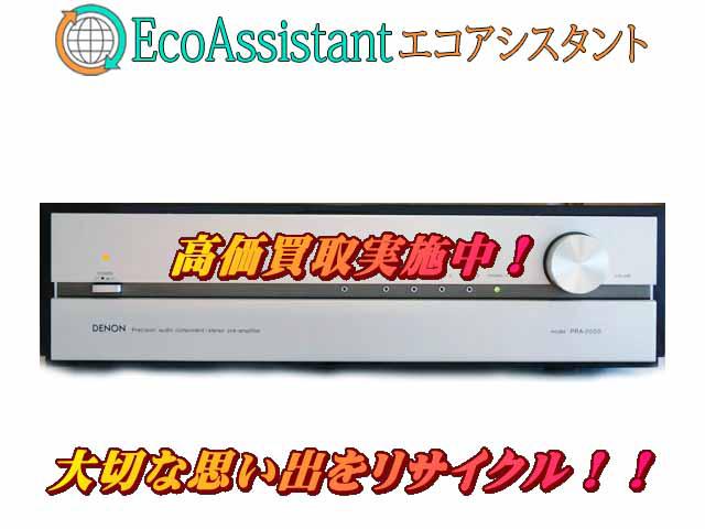 DENON デノン プリアンプ PRA-2000 印西市 出張買取 エコアシスタント