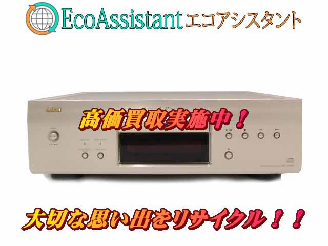 DENON デノン CDプレーヤー DCD-1650AE 龍ケ崎市 出張買取 エコアシスタント （ CDプレーヤー）の買取価格  （ID:627199）｜おいくら