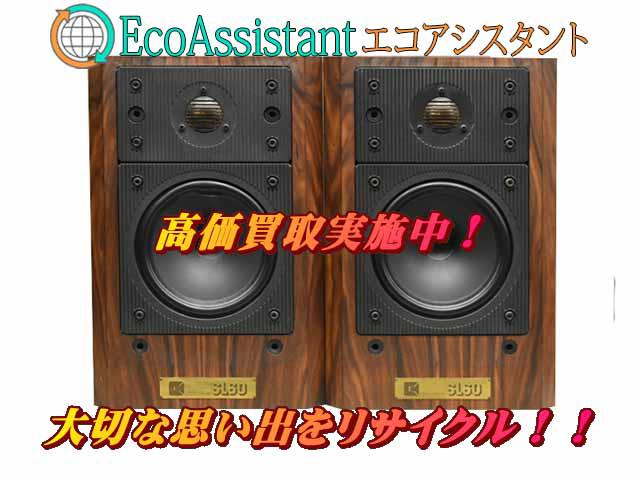 SELECTION セレクション スピーカー SL60 越谷市 出張買取 エコアシスタント