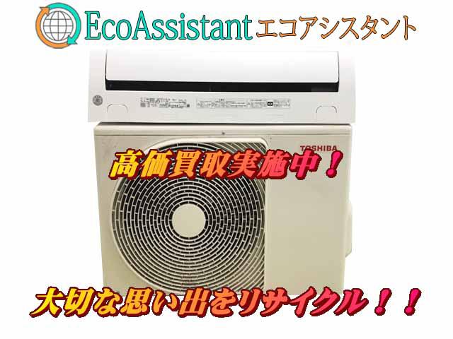 TOSHIBA 東芝 エアコン RAS-G251PBK 江東区 出張買取 エコアシスタント