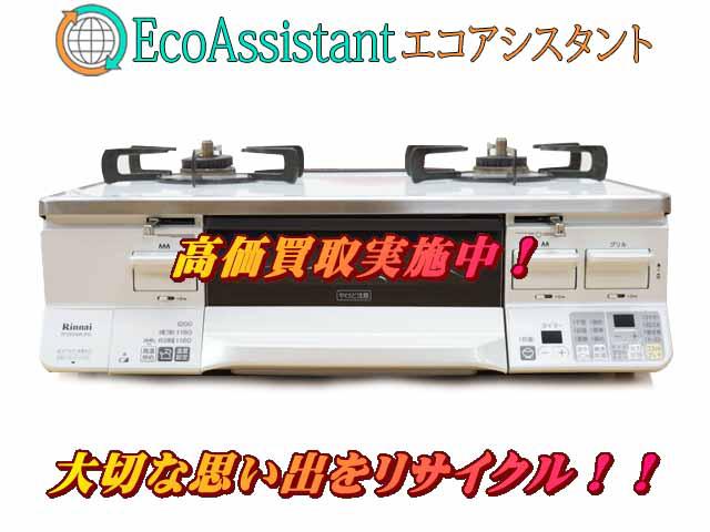 リンナイ ラクシエ ガステーブル RTS65AWK3RG-WL 松戸市 出張買取 エコアシスタント