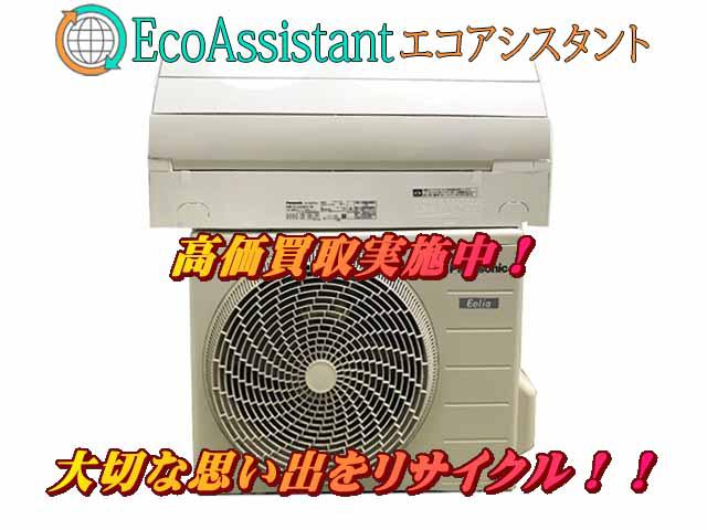 パナソニック エオリア エアコン  CS-GX287C 江戸川区 出張買取 エコアシスタント