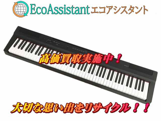 YAMAHA ヤマハ 電子ピアノ P-125B 常総市 出張買取 エコアシスタント