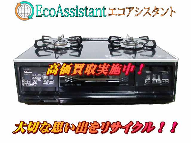 Paloma パロマ ガステーブル PA-A64WCK-L 八潮市 出張買取 エコアシスタント
