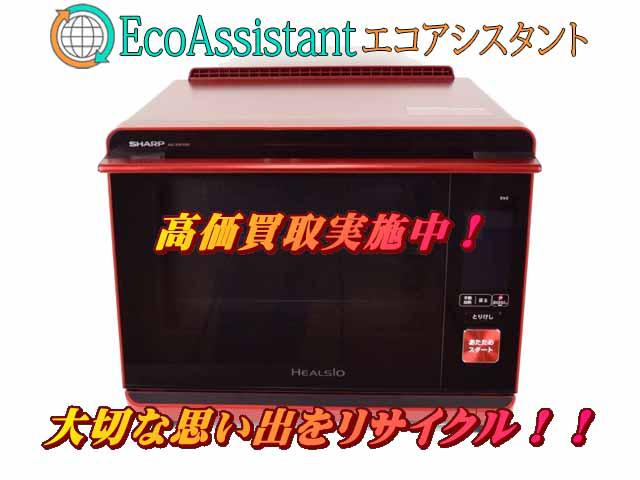 シャープ ヘルシオ ウォーターオーブン AX-XW300-R 春日部市 出張買取 エコアシスタント
