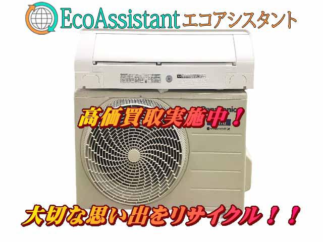 パナソニック エオリア エアコン CS-EX401D2 白井市 出張買取 エコアシスタント