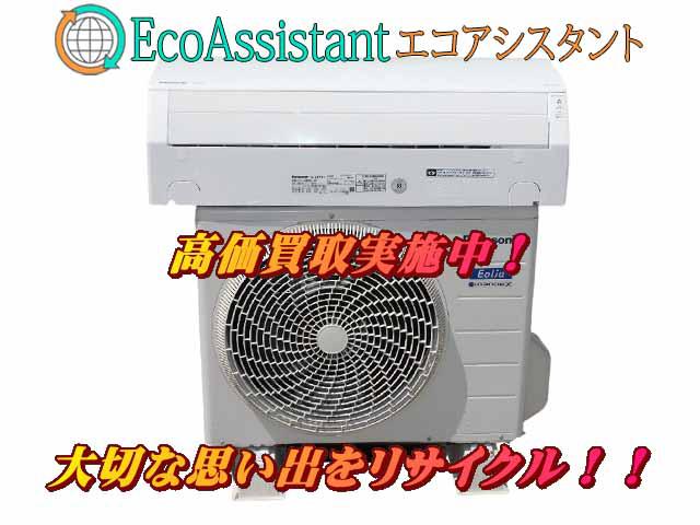 パナソニック エオリア エアコン CS-J289C 三郷市 出張買取 エコアシスタント