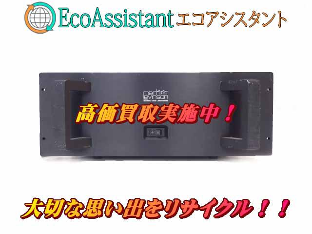マークレビンソン ステレオパワーアンプ NO.27 稲毛区 出張買取 エコアシスタント