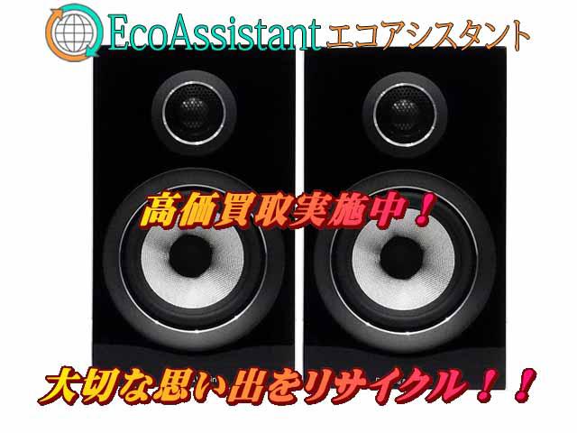 B&W スピーカー 707S2 松戸市 出張買取 エコアシスタント