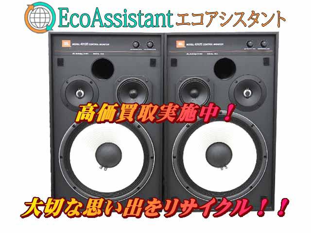 JBL スピーカー 4312EBK 坂東市 出張買取  エコアシスタント