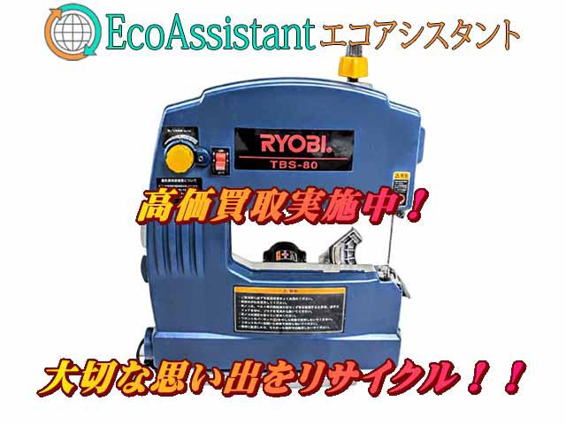 RYOBI リョービ 卓上バンドソー TBS-80 市川市 出張買取 エコ