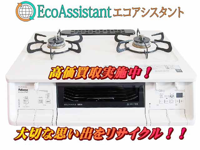 Paloma パロマ ガステーブル PA-370WHA 龍ケ崎市 出張買取 エコアシスタント