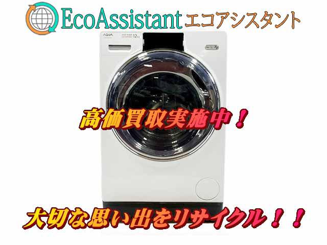 AQUA アクア ドラム式洗濯機 AQW-D12M 常総市 出張買取 エコアシスタント