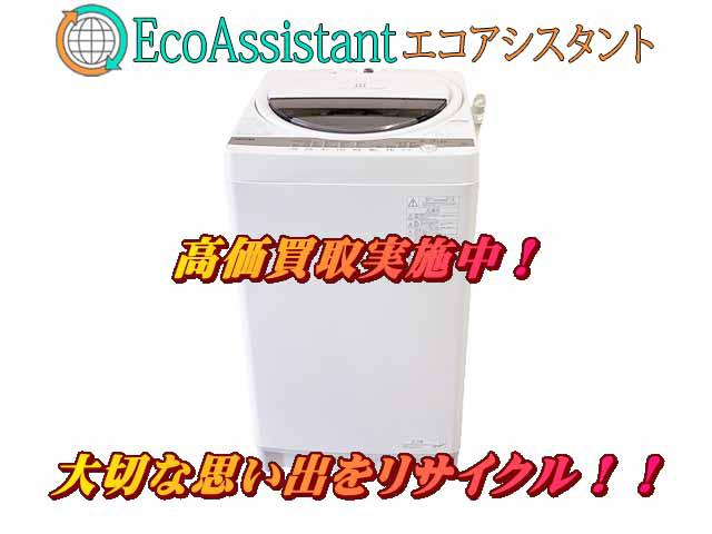 TOSHIBA 東芝 7kg 洗濯機 AW-7G9 守谷市 出張買取 エコアシスタント