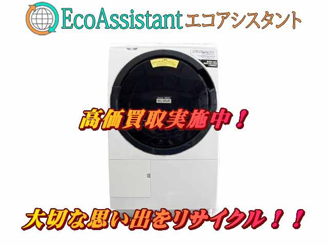 日立 ビッグドラム ドラム式洗濯機 BD-SG100F 印西市 出張買取 エコ