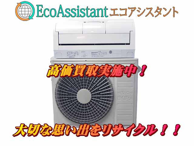 日立 白くまくん 6.3kw エアコン RAS-X63J2 葛飾区 出張買取 エアコン 