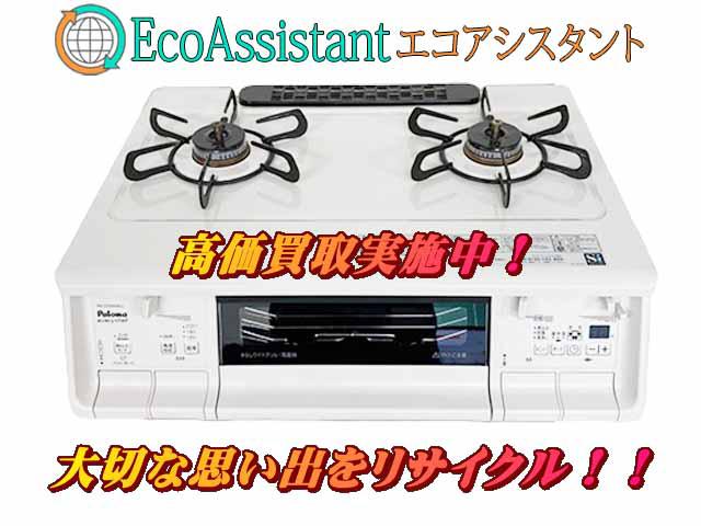 Paloma パロマ ガステーブル IPA-370WHA-L つくば市 出張買取 エコアシスタント