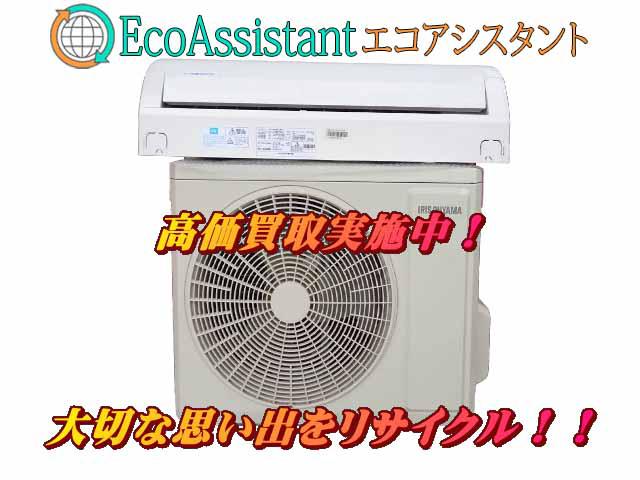 アイリスオーヤマ 2.2kw エアコン IHF-2204G 春日部市 出張買取 エコ