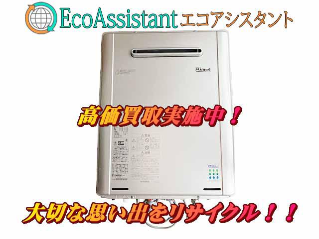 Rinnai リンナイ ふろガス給湯器 RUF-E2008SAW 松伏町 出張買取 エコアシスタント