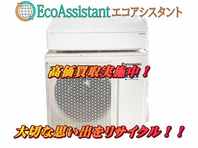 パナソニック エオリア 4.0kwエアコン CS-40HV2E6 荒川区 出張買取 