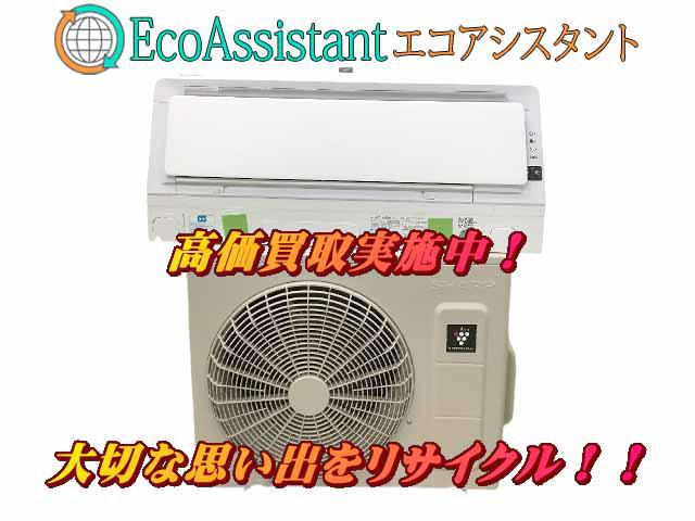 ☆ジモティー割引有☆シャープ/エアコン/AC-N40ATC/4ｋｗ/2021 シャープ 4.0kwエアコン AC-N40ATC 我孫子市 出張買取 エコ